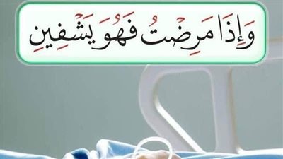 دعاء للمريض في المستشفى.. أدعية من القرآن والسنة لشخص مريض تحبه
