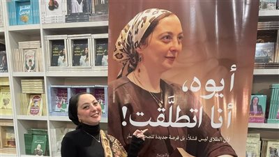 بعد الهجوم على كتابها.. مؤلفة أيوه أنا اتطلقت: عجب الرجالة والستات واللي بيهاجم يقرأ الأول |خاص