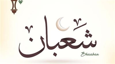 تهنئة شهر شعبان 2025.. شارك أجمل الصور والرسائل بمناسبة الشهر الكريم