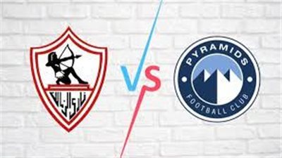 القنوات الناقلة لمباراة الزمالك وبيراميدز في الدوري المصري 2024-2025