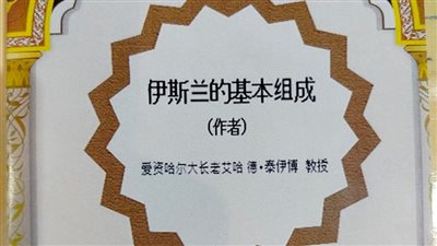 جناح الأزهر بمعرض الكتاب يقدم كتاب مقومات الإسلام للإمام الطيب بـ15 لغة
