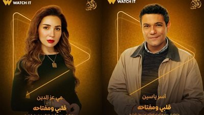 طرح بوسترات مسلسل قلبي ومفتاحه بطولة آسر ياسين ومي عز الدين لعرضه في رمضان 2025
