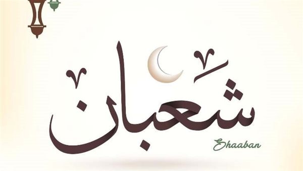 تهنئة شهر شعبان 2025..