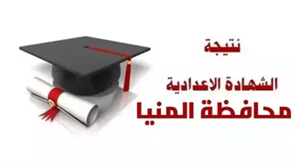 نتيجة الشهادة الإعدادية