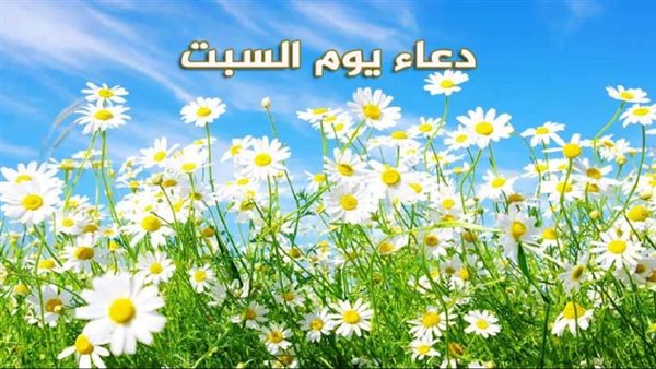 دعاء يوم السبت المستجاب..
