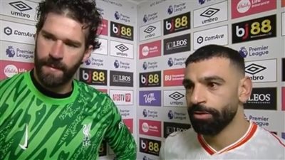 أليسون بيكر: محمد صلاح يعرف مدى أهميّته للفريق.. وعلينا الإشادة بعمله الدفاعي