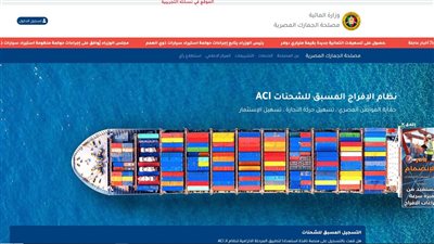 لتسهيل الإجراءات.. مصلحة الجمارك تبدء التشغيل التجريبي لموقعها الإلكتروني الجديد