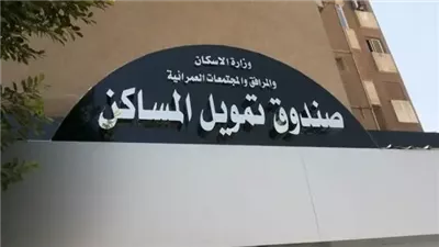 صندوق تمويل المساكن يبدأ بيع كراسات شروط 42 وحدة إدارية بالوادي الجديد