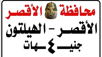 بعد شكاوى الأهالي.. رفع أجرة السيرفيس إلى الكرنك لتشجيع السائقين على العمل