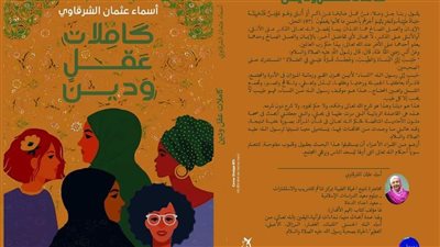 بعد تصدره التريند.. القصة الكاملة لـ كتاب كاملات عقل ودين 