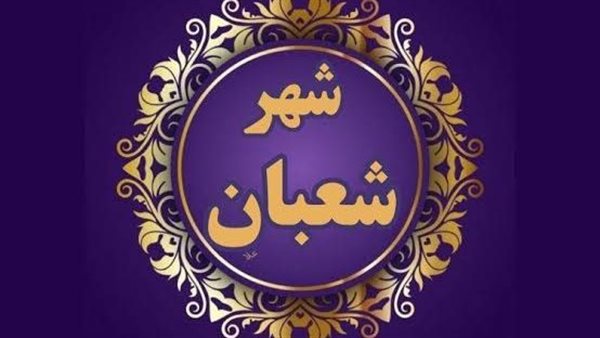 العبادة في شهر شعبان