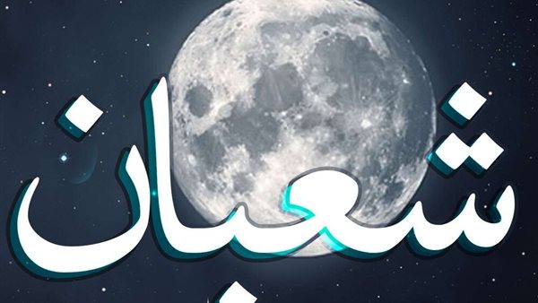 أذكار شهر شعبان 2025