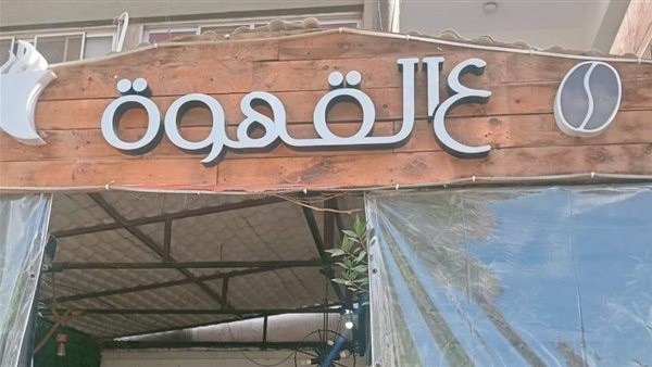 جانب من عمليات الغلق