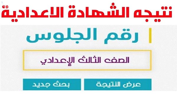 نتيجة الشهادة الإعدادية