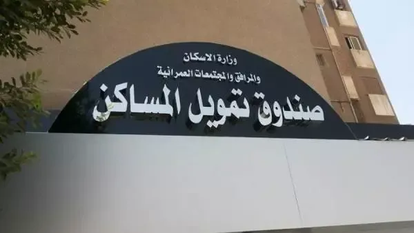 صندوق تمويل المساكن