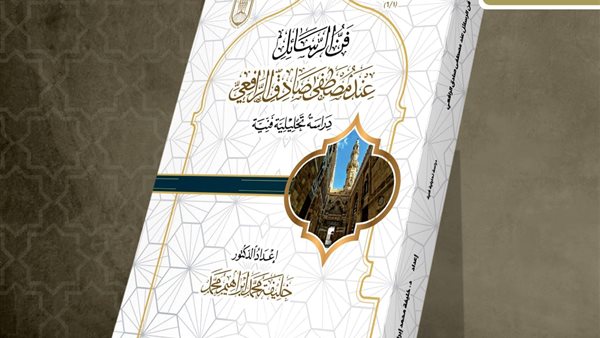  جناح الأزهر الشريف