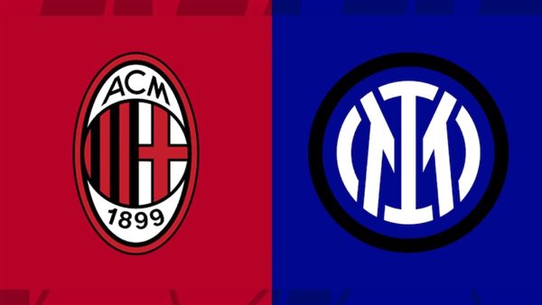 مباراة ميلان وإنتر