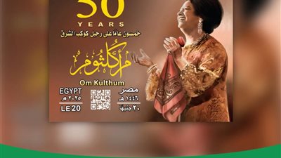 البريد المصري يصدر بطاقة تذكارية بمناسبة مرور 50 عامًا على رحيل أم كلثوم 