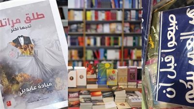 طلق مراتك وصيعوا قبل أن يمر العمر.. كتب ولافتات مسيئة في معرض الكتاب | صور