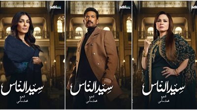 رمضان 2025.. القائمة الكاملة لأبطال مسلسل سيد الناس بطولة عمرو سعد