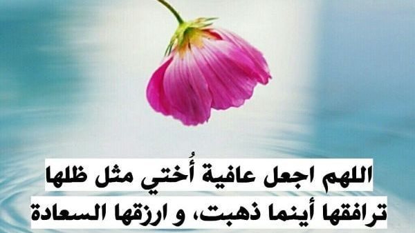 دعاء لأختي بالشفاء
