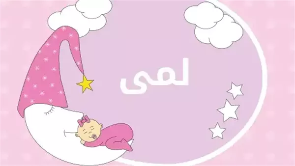 معنى اسم لمى