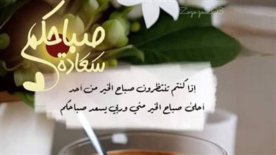 أجمل صباح الخير دعاء بالصور.. اجعل يوم أحبتك أكثر إشراقًا وتفاؤلًا 