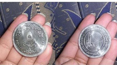 مصادر: دراسة إصدار عملة معدنية جديدة بقيمة 5 جنيهات