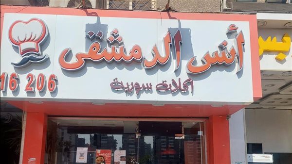 غلق وتشميع مطاعم