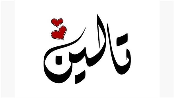 معنى اسم تالين..