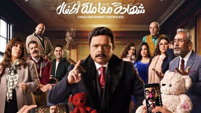 بعد عرض أول حلقتين من مسلسل شهادة معاملة أطفال.. هل وقع محمد هنيدي في فخ الاستسهال؟