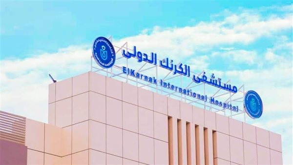 مستشفى الكرنك بالاقصر