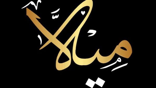 معنى اسم ميلا