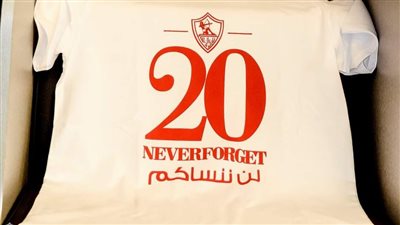 في الذكرى العاشرة لشهداء الدفاع الجوي.. الزمالك يرتدي قميصا خاصا في الإحماء قبل مباراة الإسماعيلي 