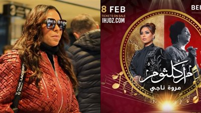 مروة ناجي تصل لبنان استعدادًا لإحياء الذكرى الـ 50 لأم كلثوم السبت المقبل