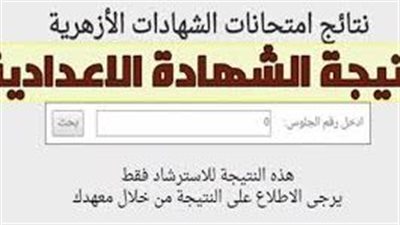 برقم الجلوس.. نتيجة الشهادتين الابتدائية والإعدادية الأزهرية بسوهاج للفصل الدراسي الأول
