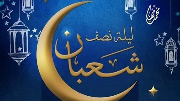  ليلة النصف من شعبان