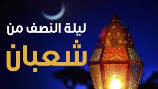 ليلة النصف من شعبان