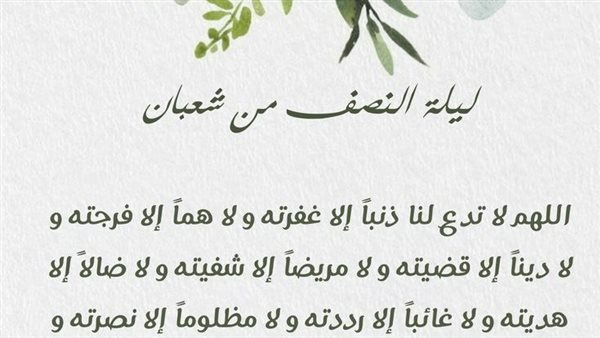 دعاء ليلة النصف من