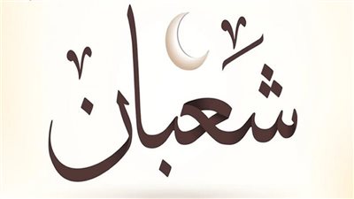 موضوع تعبير عن ليلة النصف من شعبان.. 5 عناصر تضمن الدرجة النهائية