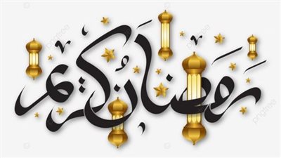 ملصقات واتس اب رمضان كريم.. اصنعها بنفسك وضع بصمتك