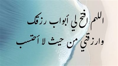 دعاء للرزق في نفس اليوم.. سورة تقرأها ليلًا تجلب لك الخير