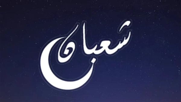 ليلة النصف من شعبان