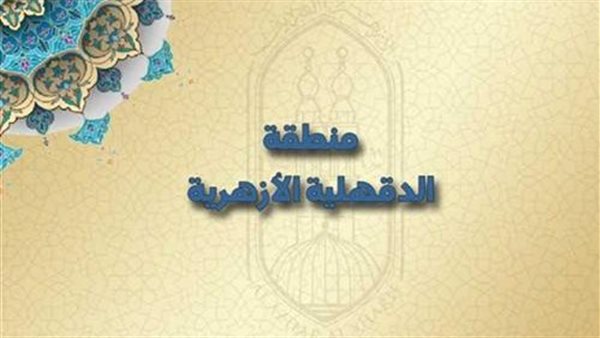 منطقة الدقهلية الأزهرية