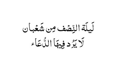 صور.. دعاء ليلة النصف من شعبان 2025 مكتوب.. اللَّهُمَّ يَا ذَا الْمَنِّ وَلَا يُمَنُّ عَلَيْهِ