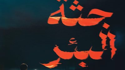 طبعة جديد من رواية جثة البئر