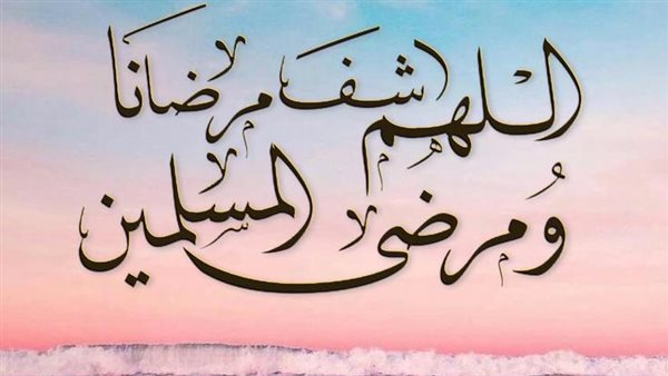 دعاء للمريض بالشفاء