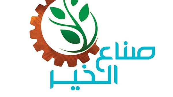  مؤسسة صناع الخير