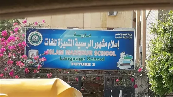 مدرسة إسلام مشهور