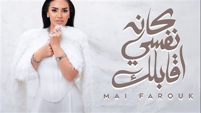 احتفالا بعيد الحب.. مي فاروق تطرح أغنية كان نفسي أقابلك من ألبومها الجديد تاريخي 